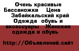 Очень красивые Бассаножки  › Цена ­ 900 - Забайкальский край Одежда, обувь и аксессуары » Женская одежда и обувь   